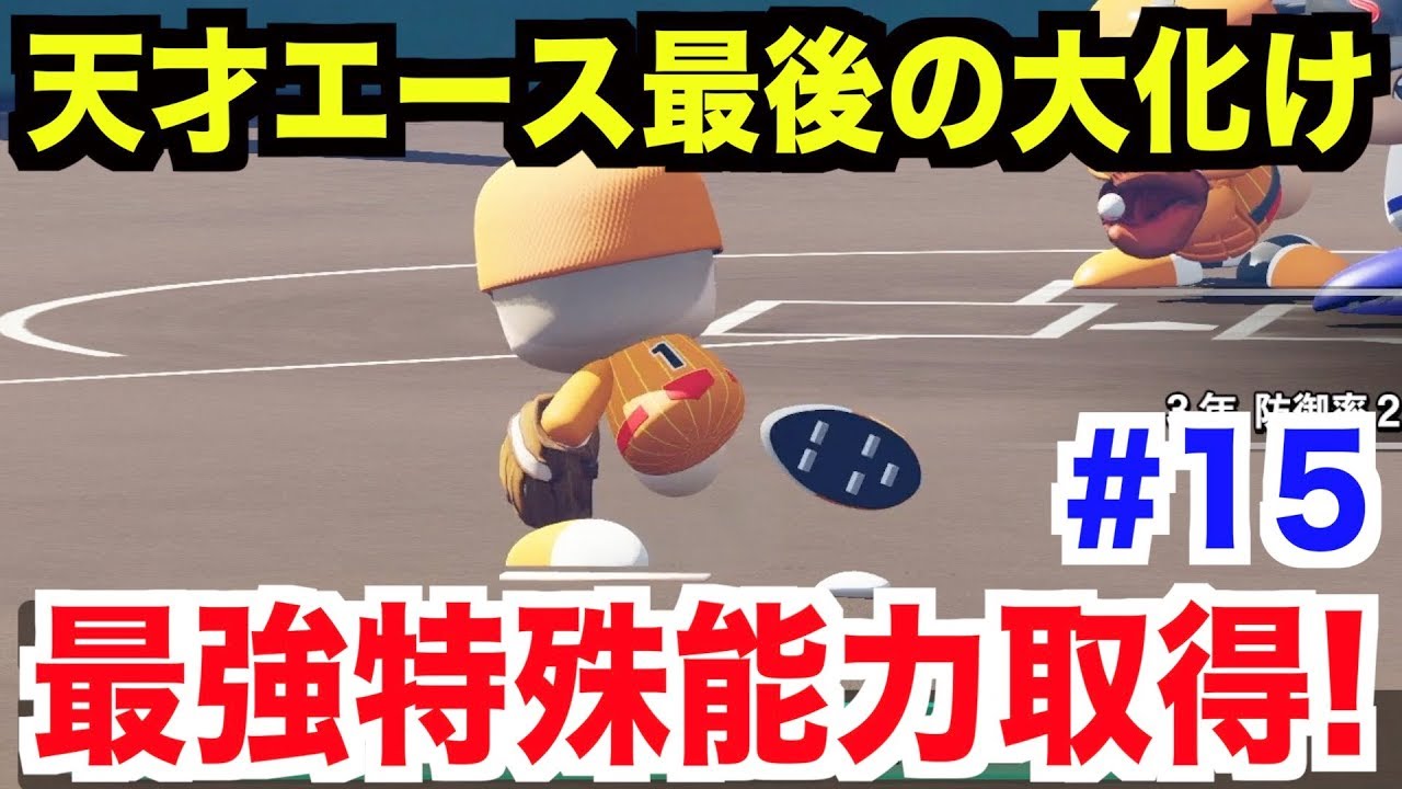 パワプロ18 天才新田が最強の投手に エースが大進化して挑む最後の夏始まる 初戦からまさか 栄冠ナイン 秋三高校編 15 Aki Game Tv Xboxviewtv パワプロ18 天才新田が最強の投手に エースが大進化して挑む最後の夏始まる 初戦からまさか 栄冠ナイン 秋三高校編 15 Aki Game Tv Xboxviewtv