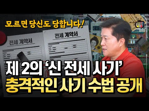 제2의 &amp;#<strong>39</strong>;신 전세사기&amp;#<strong>39</strong>; 충격 실체! &amp;#<strong>39</strong>;신 빌라왕&amp;#<strong>39</strong>; 사기꾼들의 <strong>사기</strong> 수법 공개 (단희쌤)