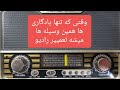 تعمیر رادیو که به یادگار مونده بود mp3