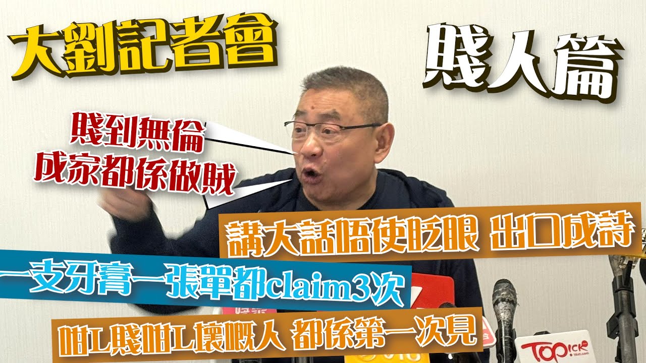 大劉劉鑾雄記者會 「賤人」仔女可回來跟我住 但要觀其言行｜01娛樂｜大劉｜劉鑾雄｜香港名人