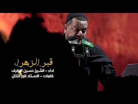 قبر الزهراء الشيخ حسين الأكرف 