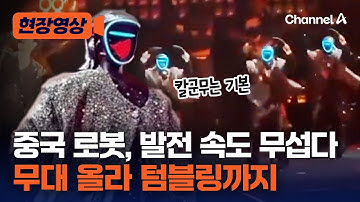 중국 휴머노이드 로봇, 백댄서랑 구별 안 된다고? [현장영상] / 채널A