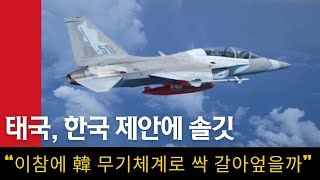 태국 공군, 퇴역하는 F16 대신 대한민국 FA-50 도입?