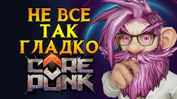 Поговорим про проблемы Corepunk MMORPG от Artificial Core