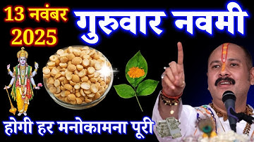 13 नवंबर गुरुवार नवमी के दिन 7 चने की दाल वाला उपाय जरूर करें बनोगेPradeep Ji Mishra