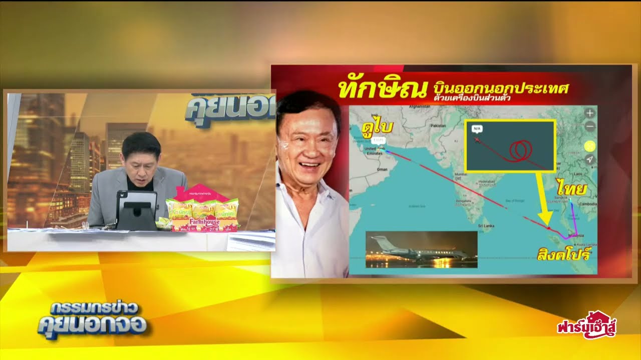 Live "กรรมกรข่าว คุยนอกจอ" 5 กันยายน 2568