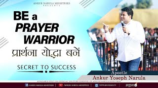 प्रार्थना योद्धा बनें || BE A PRAYER WARRIOR || Apostle Ankur Yoseph Narula