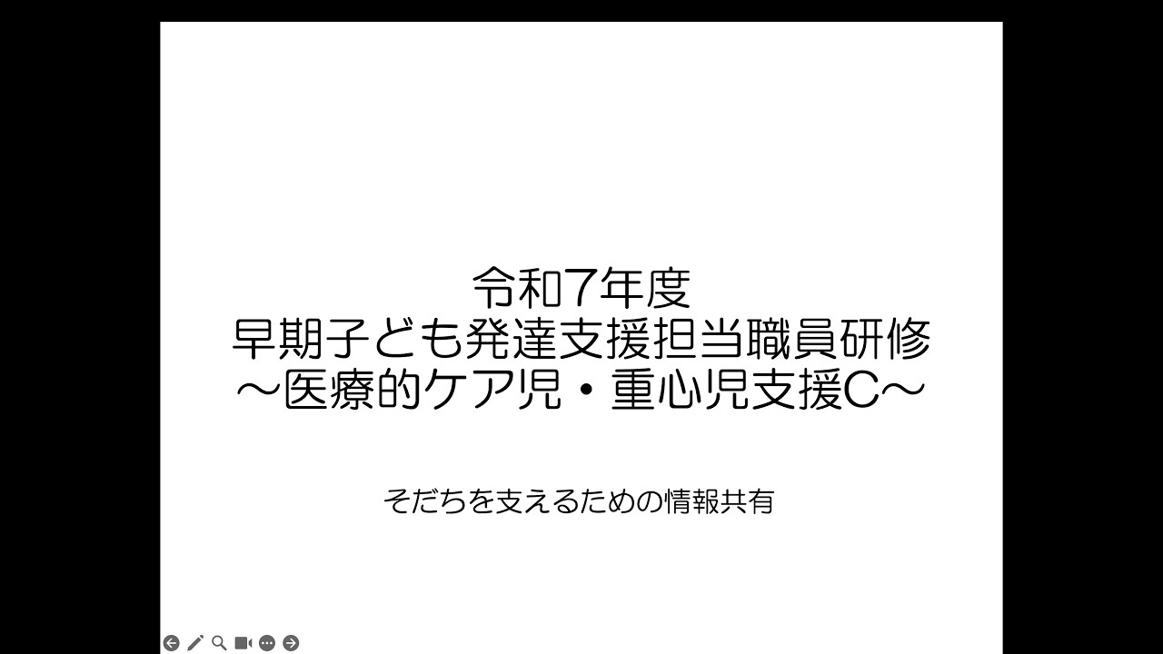20260130【後編】早期子ども発達支援担当職員研修C 後編