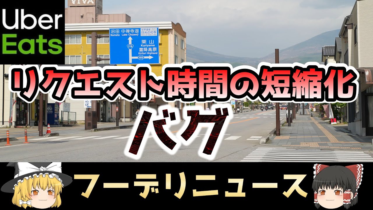 ウーバーイーツのリクエスト時間の短縮化バグ【フーデリニュース 