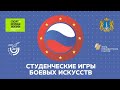 Студенческие игры боевых искусств (10 декабря, стрим №2)