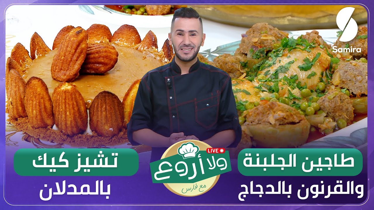 ولا أروع مع الشاف فارس - طاجين الجلبانة والقرنون بالدجاج و تشيز كيك بالمادلان