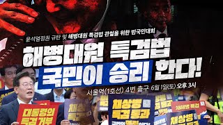 윤석열정권 규탄 및 해병대원 특검법 관철을 위한 범국민대회 | 6월 1일 오후 3시 서울역 4번 출구 앞