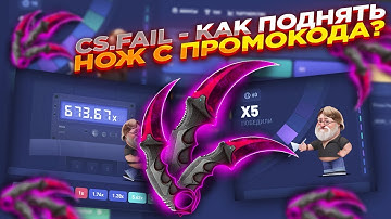 CSFAIL   КАК ПОДНЯТЬ НОЖ С ПРОМОКОДА   СТАВКИ НА КС ФЕЙЛ ТАКТИКА промокод