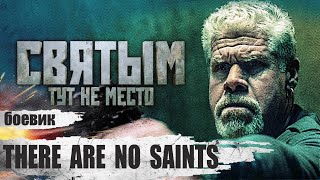 Святым Тут не Место (There Are No Saints, 2021) Криминальный триллер Full HD