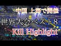 【PUBGモバイル】世界大会８位のスマホ最強キル集 #1【PUBGMOBILE】