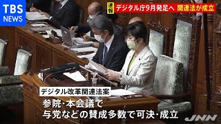 「デジタル庁」９月発足へ 関連法が参院本会議で可決・成立