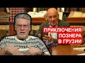 Почему Грузия не приняла Владимира Познера  хлебом солью ? Артемий Троицкий