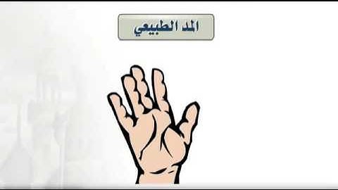 التجويد المبسط - المدود - المد الطبيعي