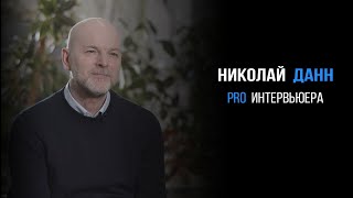 Николай Данн про работу интервьюера | PROРАЗВИТИЕ