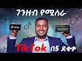 ገንዘብ የሚሰራ የቲክቶክ አካውንት አከፋፈት በ 5 ደቂቃ ብቻ የትም ሀገር ብትሆኑ ገንዘብ የሚሰራ TikTok