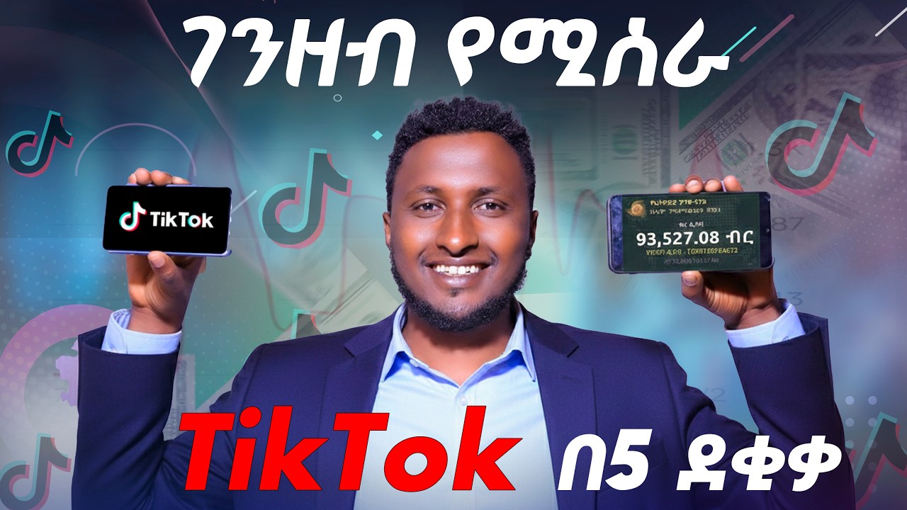 ገንዘብ የሚሰራ የቲክቶክ አካውንት አከፋፈት በ 5 ደቂቃ ብቻ || የትም ሀገር  ብትሆኑ ገንዘብ የሚሰራ TikTok