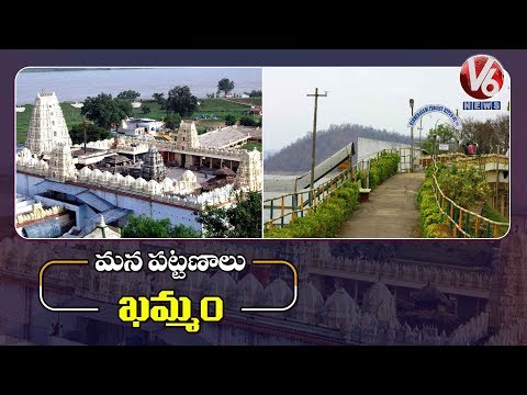 Khammam Documentary | Greatness Of Khammam | Mana Pattanalu | V6 News