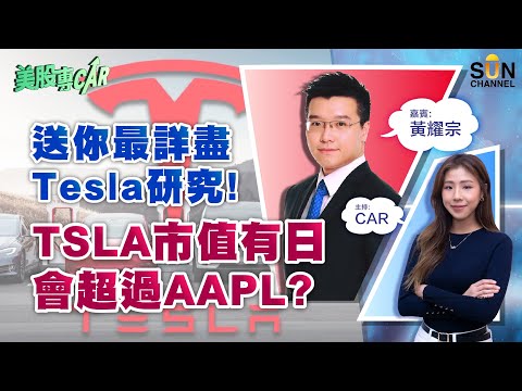 ▌LIVE🔴▐ Car Ha回歸!聯手最喜愛嘉賓Andy拆解美股走勢!送你最詳盡Tesla研究!TSLA市值有日會超過AAPL?Andy教你揀股三大準則!︱美股專Car|嘉賓:黃耀宗︱20230303 Episode cover