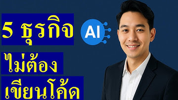 5 ธุรกิจ AI ไม่ต้องเขียนโค้ด | สร้างรายได้ด้วย AI แบบไม่ต้องเป็นโปรแกรมเมอร์