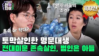 🎭5회 요약 | "그런 광기 나는 눈빛은 인생 처음" 강력계 형사도 놀란 전대미문 살인범 [한 끗 차이: 사이코멘터리] 매주 (수) 밤 8시 40분 본방송