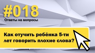 Как отучить ребёнка 5-ти лет говорить плохие слова?