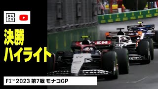 【F1™｜ハイライト】F1™2023第7戦 モナコGP｜決勝｜2023