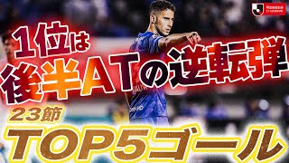 J1リーグ 今週のTOP5ゴール!!! 1位はゴールネット上を突く強烈シュート🔥【ゴール動画】