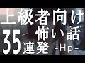 「その女子寮で〇〇をしてはいけない理由」「テレビ局取材班と叫び続ける男」「呼び出しボタン」「鬱病システムエンジニアと少女」「その女の鼻歌を聞いてしまったら…」上級者向け怖い話hp