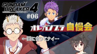 【#ガンダムブレイカー4　ネタバレ注意！】オレガンプラ自慢会！！ …間に合ってないヤツ…オルゥ？？ 第6回【竜永ヨオ/戦場武人/黒猫リューム】