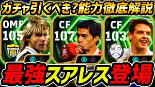 【最新】最強スアレス登場!神ガチャきた!ネドヴェドも最強!モメンタム持ちスアレスヤバい!レべマ能力まで徹底解説!【eFootball,イーフットボール,イーフト,モリエンテス】