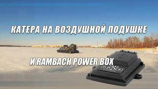 Rambach Power Box для катеров на воздушной подушке.