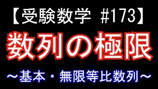 【受験数学#173】(数Ⅲ)数列の極限（基本）