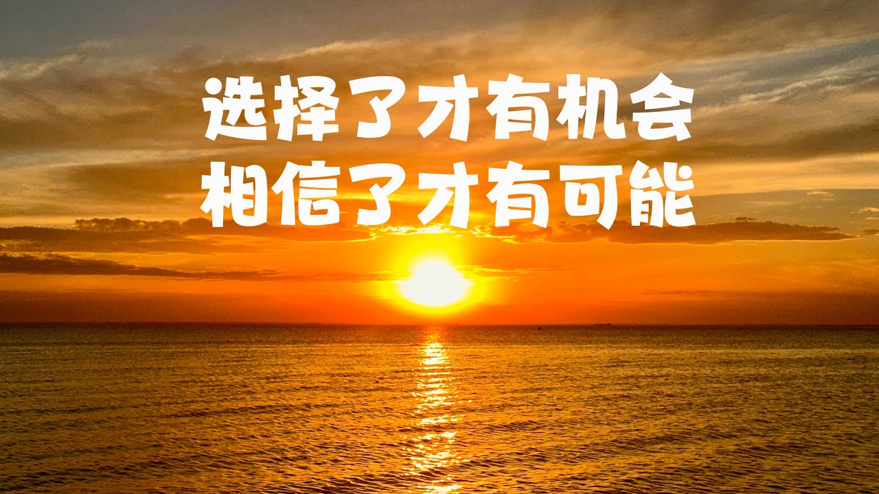 渔夫出海前，并不知道鱼在哪里，可是他们还是选择出发，因为他们相信，一定会满载而归。人生很多时候，是选择了才有机会，是相信了才有可能。