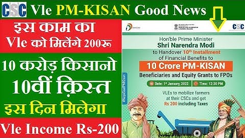 CSC Vle PM-KISAN इस काम के लिए मिलेंगे 200/-रू |10 करोड़ किसानो को 10वी क़िस्त इस दिन मिलेगा पैसा