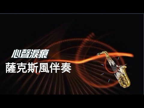 💖心聲淚痕  薩克斯風伴奏💓