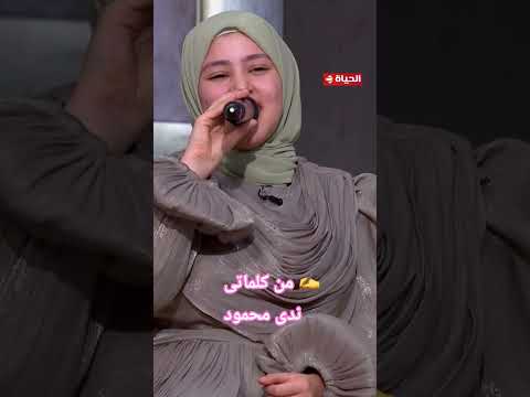 على شاشة قناة الحياة ياصلاة الزين