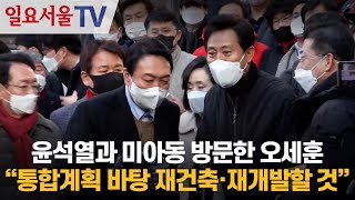 윤석열과 미아동 방문한 오세훈 