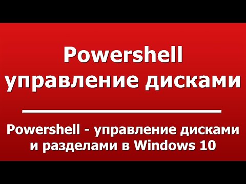 Powershell - управление дисками и разделами в Windows 10