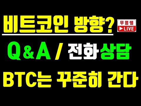 비트코인 방향은?, Q&amp;amp;A 및 전화상담 해 드리는 시간 가져 봅니다~!! 차트분석, 암호화폐, 가상화폐 전망, 이더리움, 리플코인