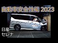 自動車安全性能2023試験映像:日産 セレナ