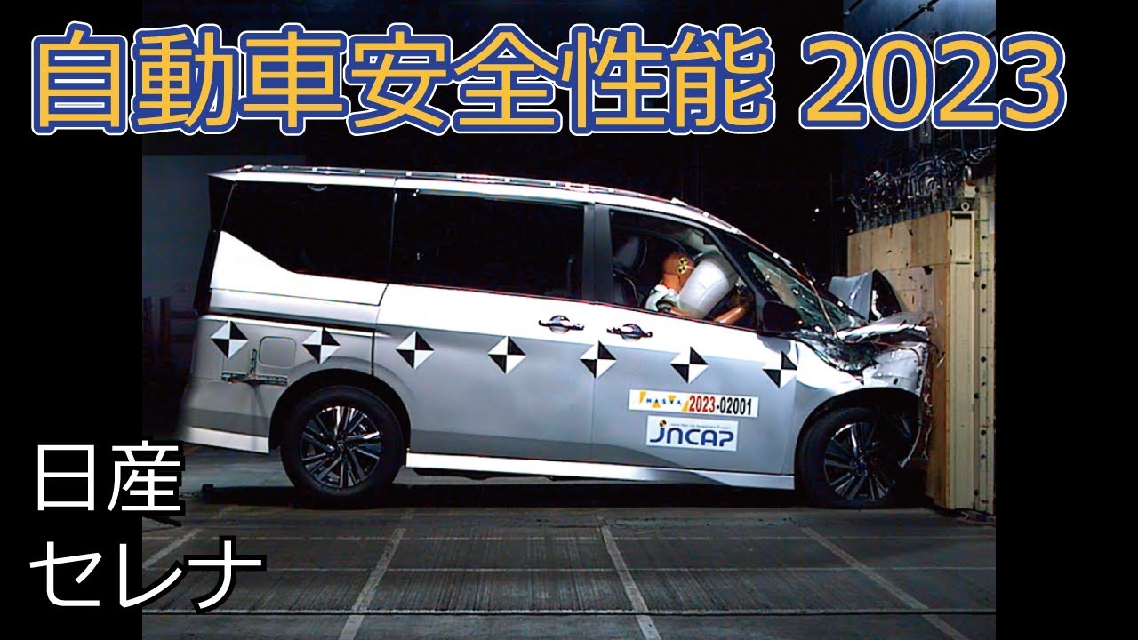 shana様ご確認ページ 自動車安全性能2023試験映像：日産 セレナ - YouTube