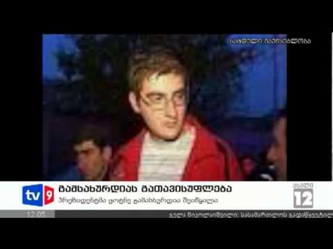 ახალი 12 | გამსახურდიას გათავისუფლ.| 24.10.12