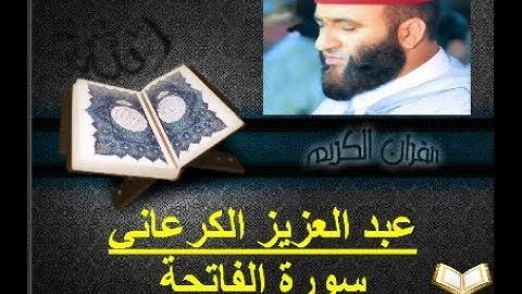 تلاوة رائعة للقارئ الشيخ عبد العزيز الكرعاني  سورة الفاتحة