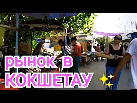 КАЗАХСТАН 🇰🇿 ЕДЕМ ДОМОЙ 🏢 ЗАЕХАЛИ В КОКШЕТАУ ✨ ПОШЛИ НА РЫНОК 🍓🍒🍉ВСТРЕТИЛИ РОДНЫХ 😍