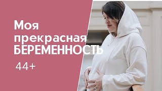 Моя беременность 44+. Как помог coralclub